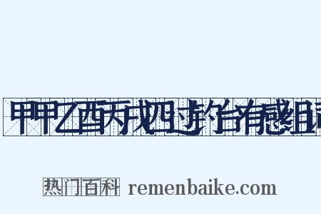 甲甲乙酉丙戌四过钓台有感组词是什么意思的图片